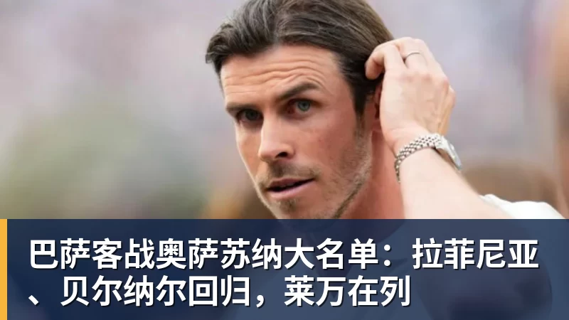 巴萨客战奥萨苏纳:莱万搭档奥尔莫,佩德里、加维出战 - 乐竞体育(中国)官方网站 - LEJING SPORTS