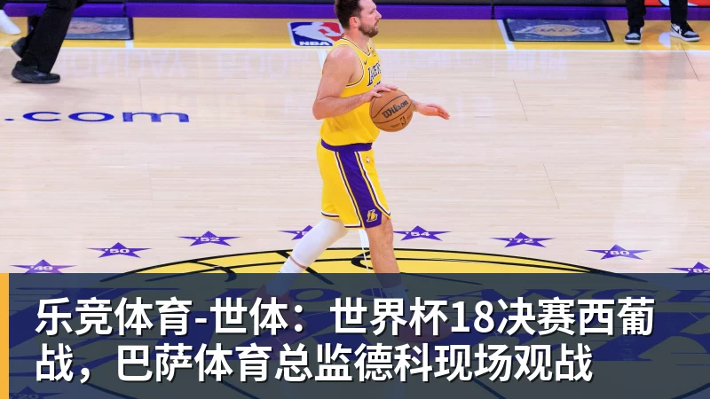 乐竞体育火箭两年合同签下签湖人后场大闸,他们并没有使用全额中产特例? - 乐竞体育(中国)官方网站 - LEJING SPORTS