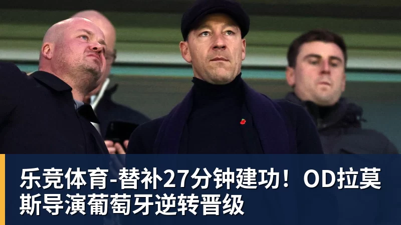 乐竞体育-世界杯：葡萄牙绝杀克罗地亚晋级16强，争议绝平球因越位无效 - 乐竞体育(中国)官方网站 - LEJING SPORTS
