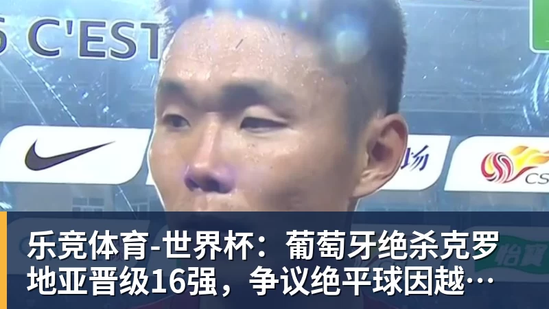 乐竞体育-永远不要轻看世界杯上的克罗地亚人 - 乐竞体育(中国)官方网站 - LEJING SPORTS