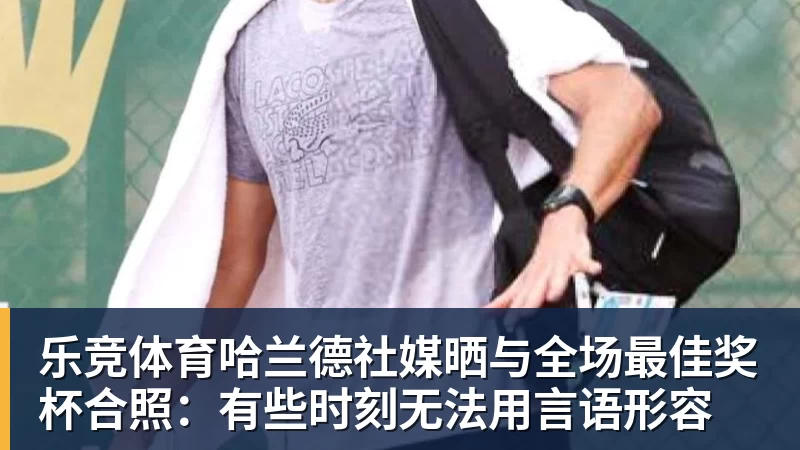 乐竞体育魔笛的“告别战”，C罗的“处子球” - 乐竞体育(中国)官方网站 - LEJING SPORTS