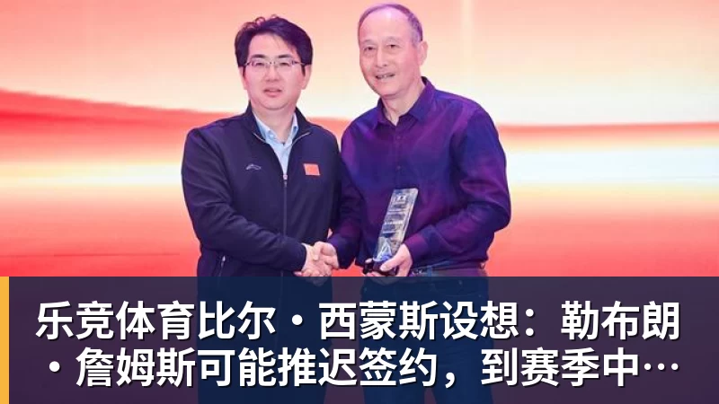 乐竞体育詹姆斯离队,湖人难进季后赛?名嘴列举下赛季西部5强:火箭在列 - 乐竞体育(中国)官方网站 - LEJING SPORTS