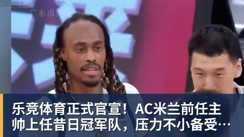 乐竞体育2年1600万！总决赛后卫联手胖虎！鹈鹕赚大了 - 乐竞体育(中国)官方网站 - LEJING SPORTS