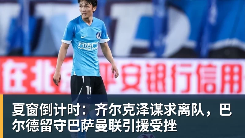 乐竞体育客战上海申花之前,泰山队又遭致命打击,直接折损国脚悍将,胜率大降 - 乐竞体育(中国)官方网站 - LEJING SPORTS