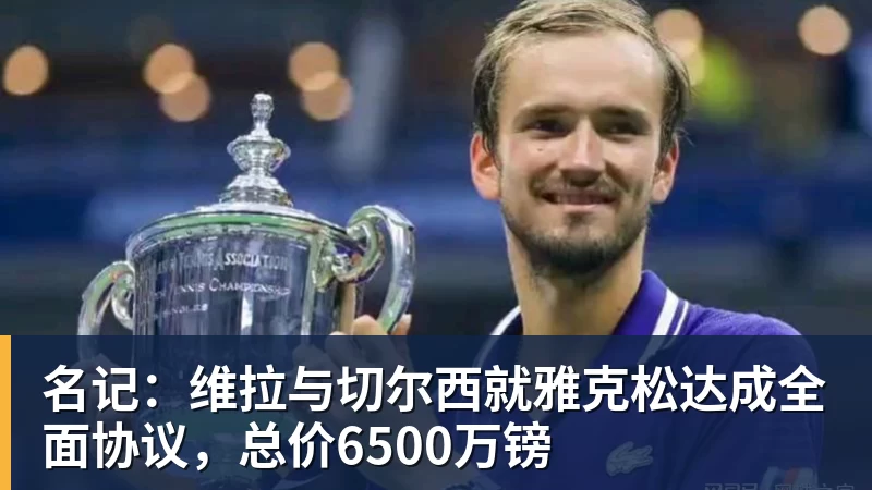 乐竞体育2年1600万!总决赛后卫联手胖虎!鹈鹕赚大了 - 乐竞体育(中国)官方网站 - LEJING SPORTS