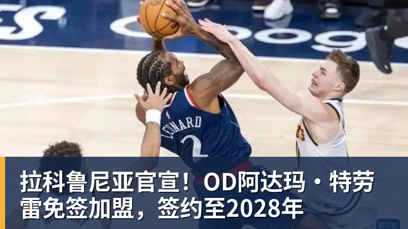 乐竞体育广东男篮三旧将现状:刘晓宇敲定下家,31岁神射手无人问津 - 乐竞体育(中国)官方网站 - LEJING SPORTS