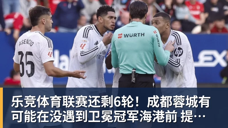 乐竞体育联赛还剩6轮!成都蓉城有可能在没遇到卫冕冠军海港前 提前夺冠吗 - 乐竞体育(中国)官方网站 - LEJING SPORTS