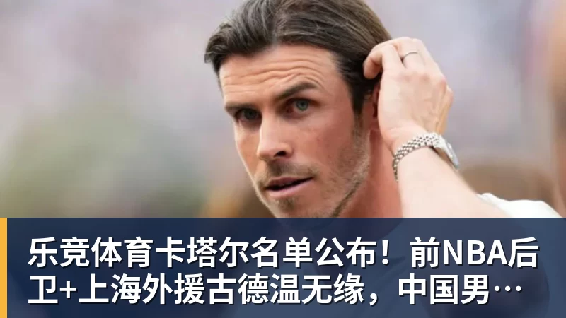 5年1.55亿美元!奥萨尔续约活塞:汤普森兄弟今夏斩获3.63亿美元 - 乐竞体育(中国)官方网站 - LEJING SPORTS