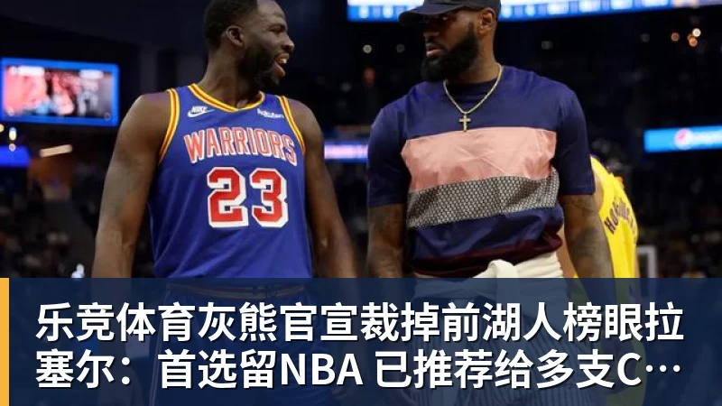 杨瀚森贵人！湖人新球探总监出炉：前开拓者助教杰特跳槽担任 - 乐竞体育(中国)官方网站 - LEJING SPORTS