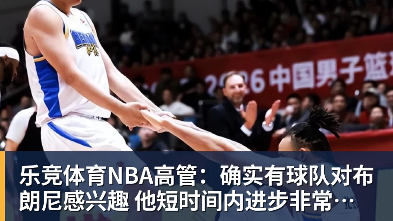 詹姆斯布朗轮休！绿军狂胜残阵76人 乔治首秀13分塔图姆23分 - 乐竞体育(中国)官方网站 - LEJING SPORTS