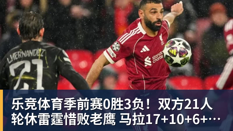 乐竞体育季前赛 1 胜 3 负!76 人最大顽疾不是内讧,是詹姆斯根本没发力 - 乐竞体育(中国)官方网站 - LEJING SPORTS
